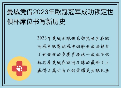 曼城凭借2023年欧冠冠军成功锁定世俱杯席位书写新历史 曼城凭借2023年欧冠冠军成功锁定世俱杯席位书写新历史