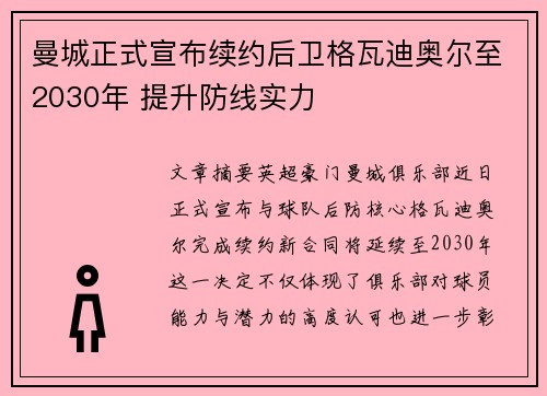 曼城正式宣布续约后卫格瓦迪奥尔至2030年 提升防线实力 曼城正式宣布续约后卫格瓦迪奥尔至2030年 提升防线实力