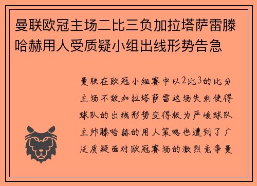 曼联欧冠主场二比三负加拉塔萨雷滕哈赫用人受质疑小组出线形势告急 曼联欧冠主场二比三负加拉塔萨雷滕哈赫用人受质疑小组出线形势告急