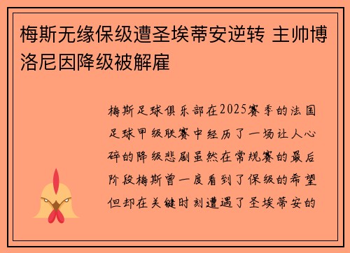 梅斯无缘保级遭圣埃蒂安逆转 主帅博洛尼因降级被解雇 梅斯无缘保级遭圣埃蒂安逆转 主帅博洛尼因降级被解雇