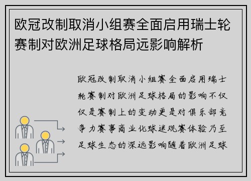 欧冠改制取消小组赛全面启用瑞士轮赛制对欧洲足球格局远影响解析 欧冠改制取消小组赛全面启用瑞士轮赛制对欧洲足球格局远影响解析