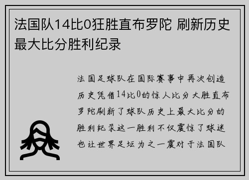 法国队14比0狂胜直布罗陀 刷新历史最大比分胜利纪录 法国队14比0狂胜直布罗陀 刷新历史最大比分胜利纪录