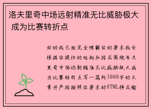 洛夫里奇中场远射精准无比威胁极大 成为比赛转折点