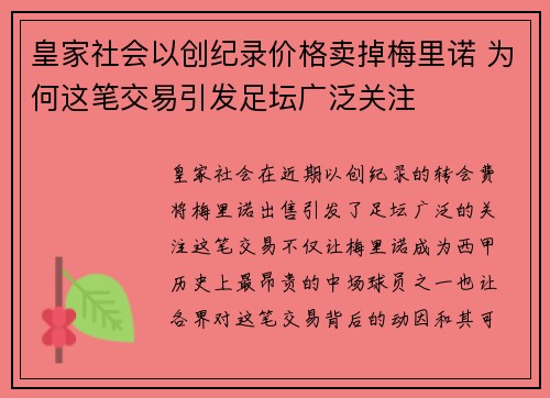 皇家社会以创纪录价格卖掉梅里诺 为何这笔交易引发足坛广泛关注 皇家社会以创纪录价格卖掉梅里诺 为何这笔交易引发足坛广泛关注