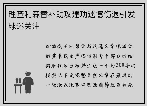 理查利森替补助攻建功遗憾伤退引发球迷关注 理查利森替补助攻建功遗憾伤退引发球迷关注