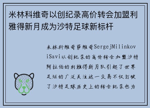 米林科维奇以创纪录高价转会加盟利雅得新月成为沙特足球新标杆