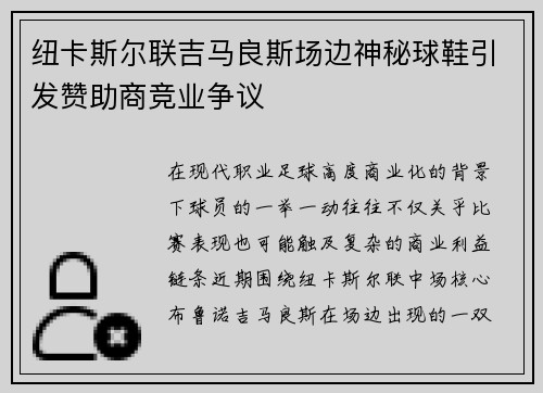 纽卡斯尔联吉马良斯场边神秘球鞋引发赞助商竞业争议 纽卡斯尔联吉马良斯场边神秘球鞋引发赞助商竞业争议