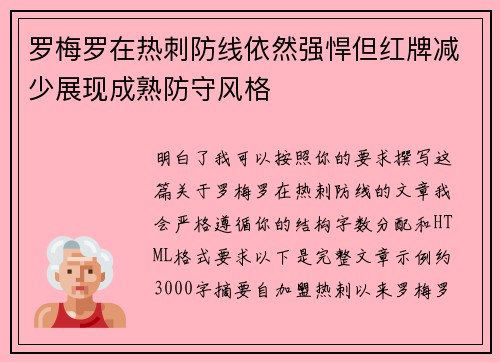 罗梅罗在热刺防线依然强悍但红牌减少展现成熟防守风格