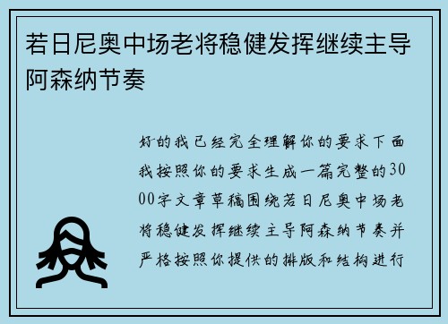 若日尼奥中场老将稳健发挥继续主导阿森纳节奏