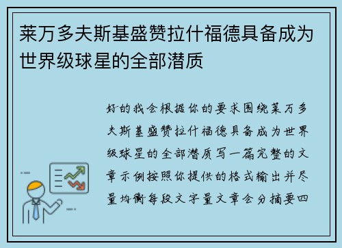 莱万多夫斯基盛赞拉什福德具备成为世界级球星的全部潜质