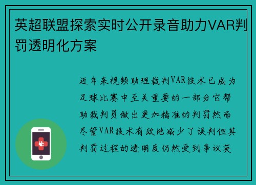 英超联盟探索实时公开录音助力VAR判罚透明化方案