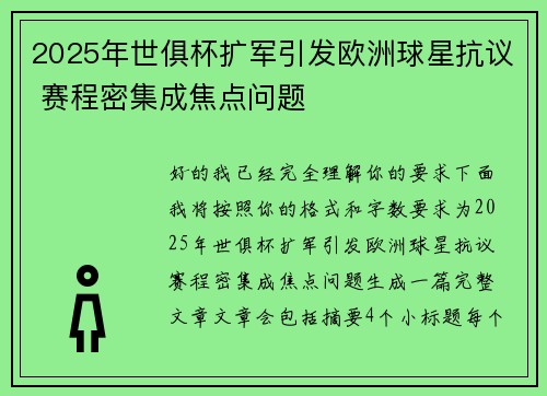 2025年世俱杯扩军引发欧洲球星抗议 赛程密集成焦点问题