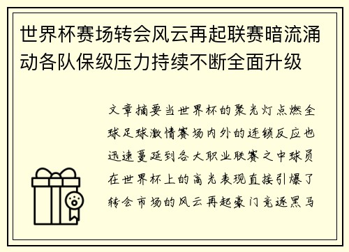 世界杯赛场转会风云再起联赛暗流涌动各队保级压力持续不断全面升级 世界杯赛场转会风云再起联赛暗流涌动各队保级压力持续不断全面升级