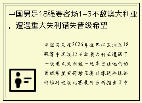中国男足18强赛客场1-3不敌澳大利亚,遭遇重大失利错失晋级希望 中国男足18强赛客场1-3不敌澳大利亚,遭遇重大失利错失晋级希望