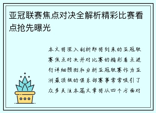 亚冠联赛焦点对决全解析精彩比赛看点抢先曝光 亚冠联赛焦点对决全解析精彩比赛看点抢先曝光