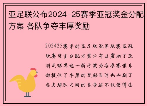 亚足联公布2024-25赛季亚冠奖金分配方案 各队争夺丰厚奖励 亚足联公布2024-25赛季亚冠奖金分配方案 各队争夺丰厚奖励