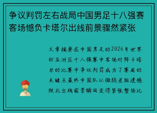 争议判罚左右战局中国男足十八强赛客场憾负卡塔尔出线前景骤然紧张 争议判罚左右战局中国男足十八强赛客场憾负卡塔尔出线前景骤然紧张