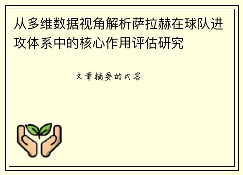 从多维数据视角解析萨拉赫在球队进攻体系中的核心作用评估研究
