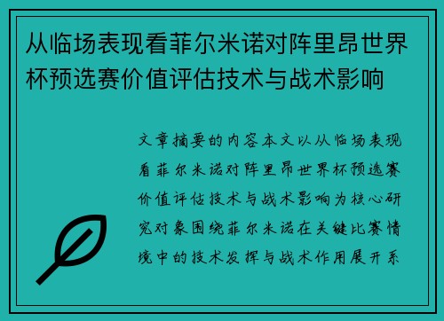 从临场表现看菲尔米诺对阵里昂世界杯预选赛价值评估技术与战术影响