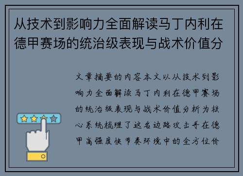 从技术到影响力全面解读马丁内利在德甲赛场的统治级表现与战术价值分析 从技术到影响力全面解读马丁内利在德甲赛场的统治级表现与战术价值分析