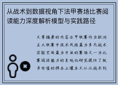 从战术到数据视角下法甲赛场比赛阅读能力深度解析模型与实践路径 从战术到数据视角下法甲赛场比赛阅读能力深度解析模型与实践路径
