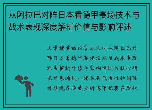 从阿拉巴对阵日本看德甲赛场技术与战术表现深度解析价值与影响评述 从阿拉巴对阵日本看德甲赛场技术与战术表现深度解析价值与影响评述