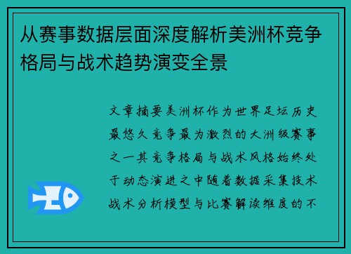 从赛事数据层面深度解析美洲杯竞争格局与战术趋势演变全景
