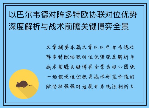 以巴尔韦德对阵多特欧协联对位优势深度解析与战术前瞻关键博弈全景 以巴尔韦德对阵多特欧协联对位优势深度解析与战术前瞻关键博弈全景