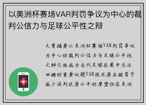以美洲杯赛场VAR判罚争议为中心的裁判公信力与足球公平性之辩 以美洲杯赛场VAR判罚争议为中心的裁判公信力与足球公平性之辩