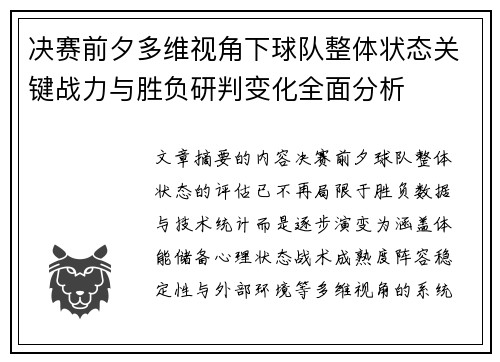 决赛前夕多维视角下球队整体状态关键战力与胜负研判变化全面分析 决赛前夕多维视角下球队整体状态关键战力与胜负研判变化全面分析