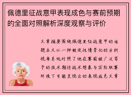 佩德里征战意甲表现成色与赛前预期的全面对照解析深度观察与评价 佩德里征战意甲表现成色与赛前预期的全面对照解析深度观察与评价