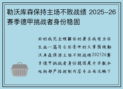 勒沃库森保持主场不败战绩 2025-26赛季德甲挑战者身份稳固 勒沃库森保持主场不败战绩 2025-26赛季德甲挑战者身份稳固