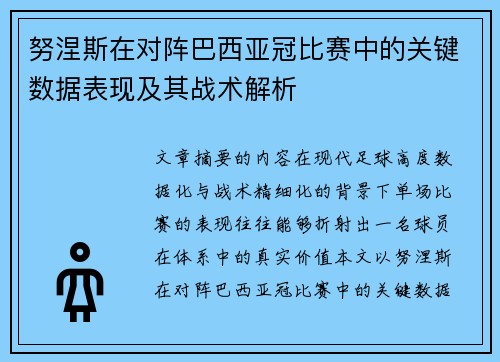 努涅斯在对阵巴西亚冠比赛中的关键数据表现及其战术解析 努涅斯在对阵巴西亚冠比赛中的关键数据表现及其战术解析