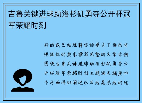 吉鲁关键进球助洛杉矶勇夺公开杯冠军荣耀时刻 吉鲁关键进球助洛杉矶勇夺公开杯冠军荣耀时刻