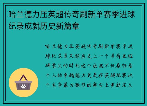 哈兰德力压英超传奇刷新单赛季进球纪录成就历史新篇章