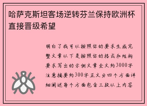 哈萨克斯坦客场逆转芬兰保持欧洲杯直接晋级希望 哈萨克斯坦客场逆转芬兰保持欧洲杯直接晋级希望