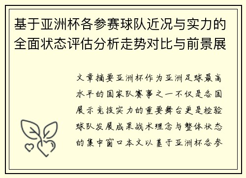 基于亚洲杯各参赛球队近况与实力的全面状态评估分析走势对比与前景展望 基于亚洲杯各参赛球队近况与实力的全面状态评估分析走势对比与前景展望