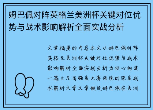 姆巴佩对阵英格兰美洲杯关键对位优势与战术影响解析全面实战分析 姆巴佩对阵英格兰美洲杯关键对位优势与战术影响解析全面实战分析