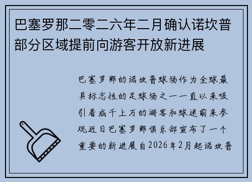 巴塞罗那二零二六年二月确认诺坎普部分区域提前向游客开放新进展 巴塞罗那二零二六年二月确认诺坎普部分区域提前向游客开放新进展