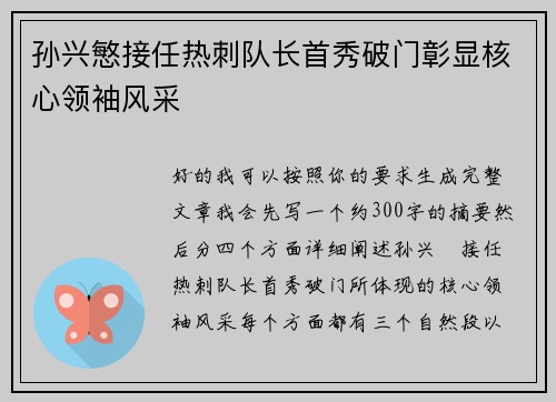 孙兴慜接任热刺队长首秀破门彰显核心领袖风采 孙兴慜接任热刺队长首秀破门彰显核心领袖风采