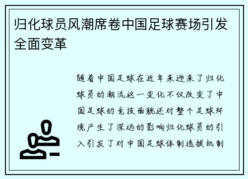 归化球员风潮席卷中国足球赛场引发全面变革 归化球员风潮席卷中国足球赛场引发全面变革
