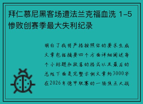 拜仁慕尼黑客场遭法兰克福血洗 1-5惨败创赛季最大失利纪录