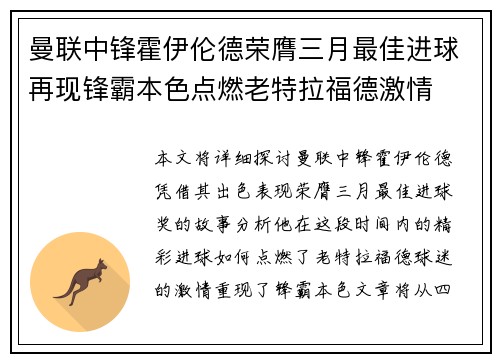 曼联中锋霍伊伦德荣膺三月最佳进球再现锋霸本色点燃老特拉福德激情