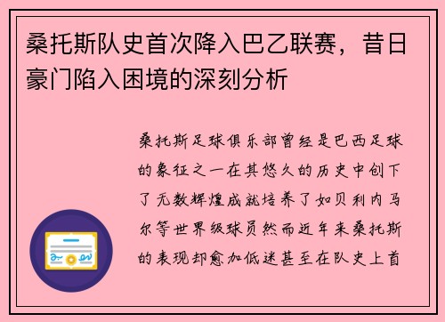 桑托斯队史首次降入巴乙联赛,昔日豪门陷入困境的深刻分析 桑托斯队史首次降入巴乙联赛,昔日豪门陷入困境的深刻分析