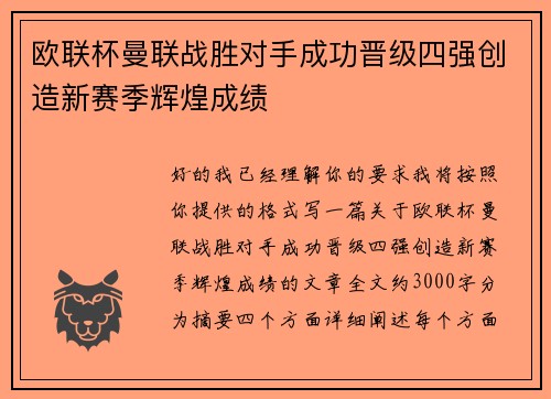 欧联杯曼联战胜对手成功晋级四强创造新赛季辉煌成绩