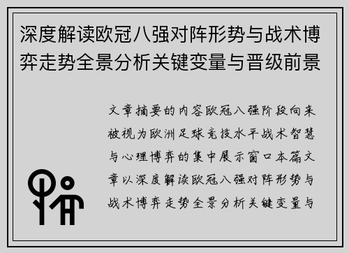 深度解读欧冠八强对阵形势与战术博弈走势全景分析关键变量与晋级前景预测 深度解读欧冠八强对阵形势与战术博弈走势全景分析关键变量与晋级前景预测