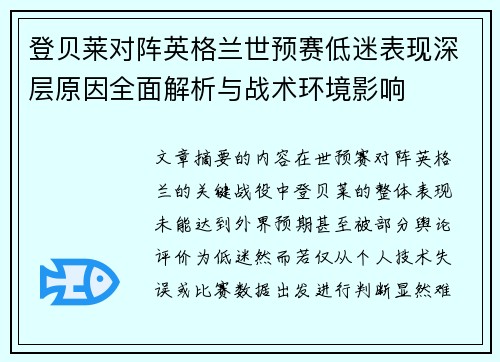 登贝莱对阵英格兰世预赛低迷表现深层原因全面解析与战术环境影响 登贝莱对阵英格兰世预赛低迷表现深层原因全面解析与战术环境影响