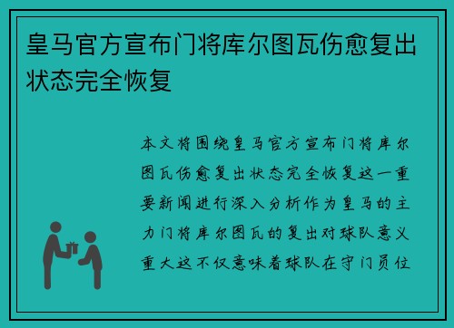 皇马官方宣布门将库尔图瓦伤愈复出状态完全恢复 皇马官方宣布门将库尔图瓦伤愈复出状态完全恢复
