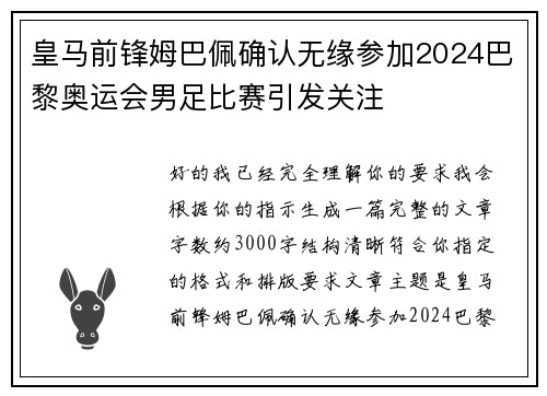 皇马前锋姆巴佩确认无缘参加2024巴黎奥运会男足比赛引发关注 皇马前锋姆巴佩确认无缘参加2024巴黎奥运会男足比赛引发关注