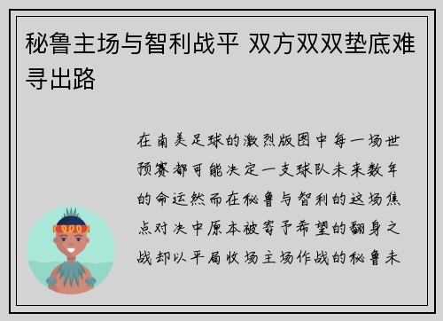 秘鲁主场与智利战平 双方双双垫底难寻出路 秘鲁主场与智利战平 双方双双垫底难寻出路